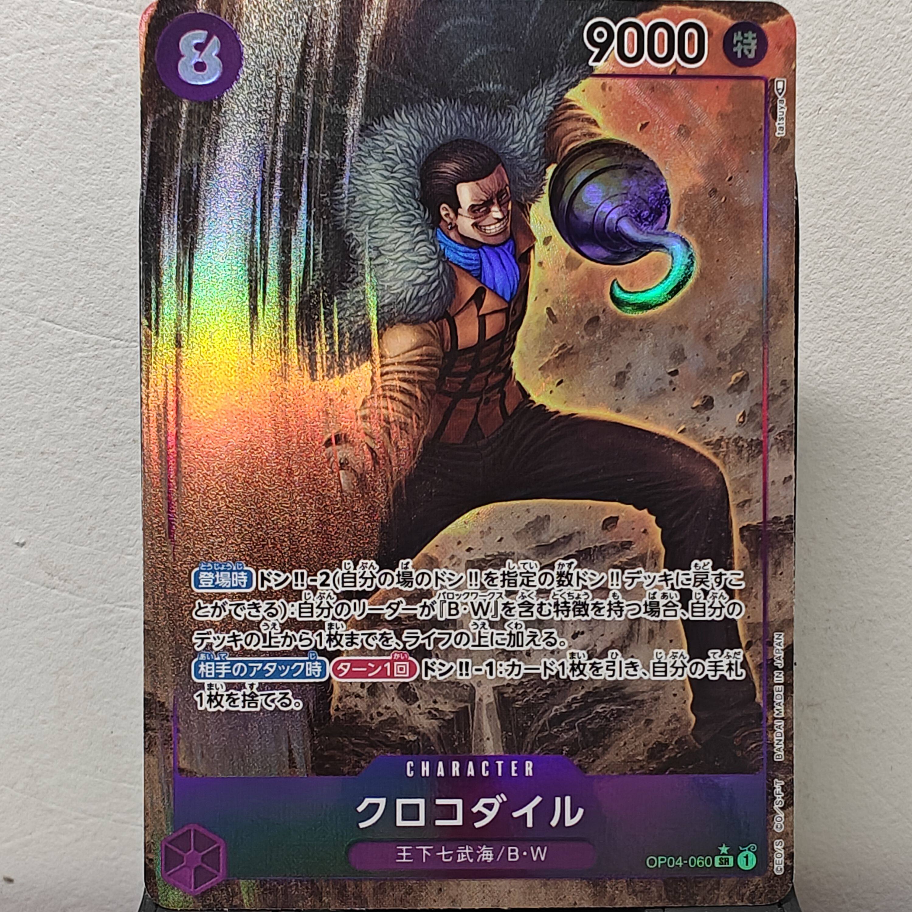 圣城 航海王 卡牌opcg 日文正版简中 op04 克洛克达尔 sr