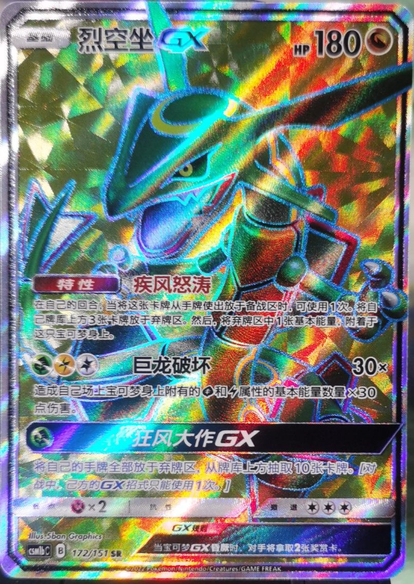 圣城 宝可梦 ptcg 简中正版 烈空坐gx 全图 sr 神兽 龙系