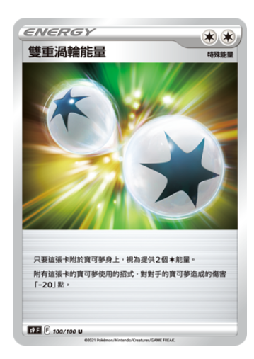 圣城宝可梦卡牌 PTCG繁中正版 S9简中双重涡轮能量特殊能量