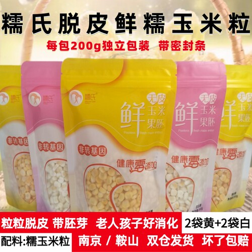 新鲜脱皮玉米粒去皮糯玉米无添加
