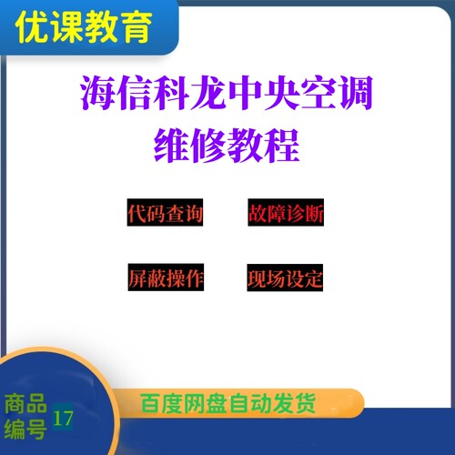 海信科龙中央空调维修手册故障代码多联机维修资料故障排查调试运