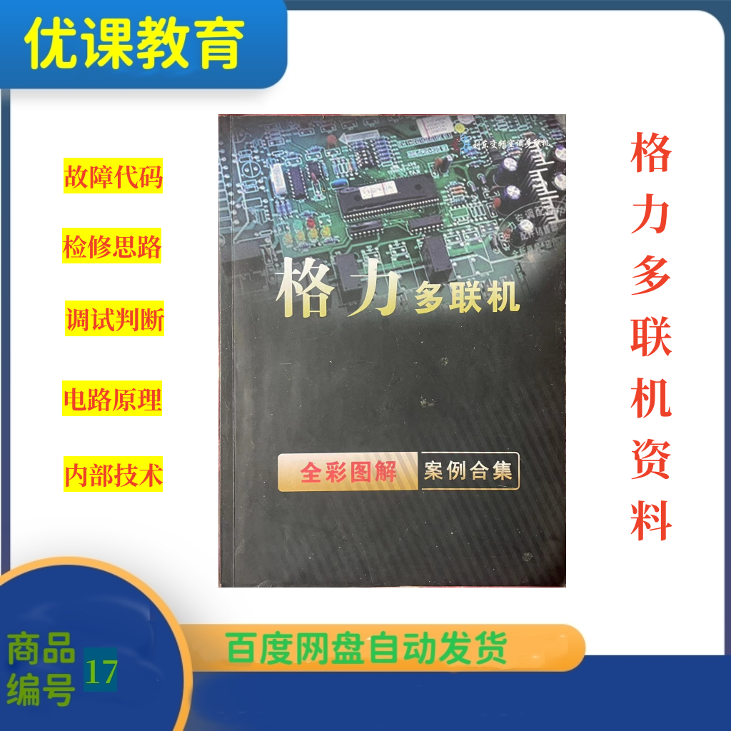 刘东多联机格力变频维修册故障代码变频技术资料故障查询维修教程