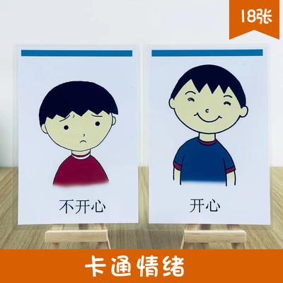 卡通情绪训练发育迟缓ABA教具
