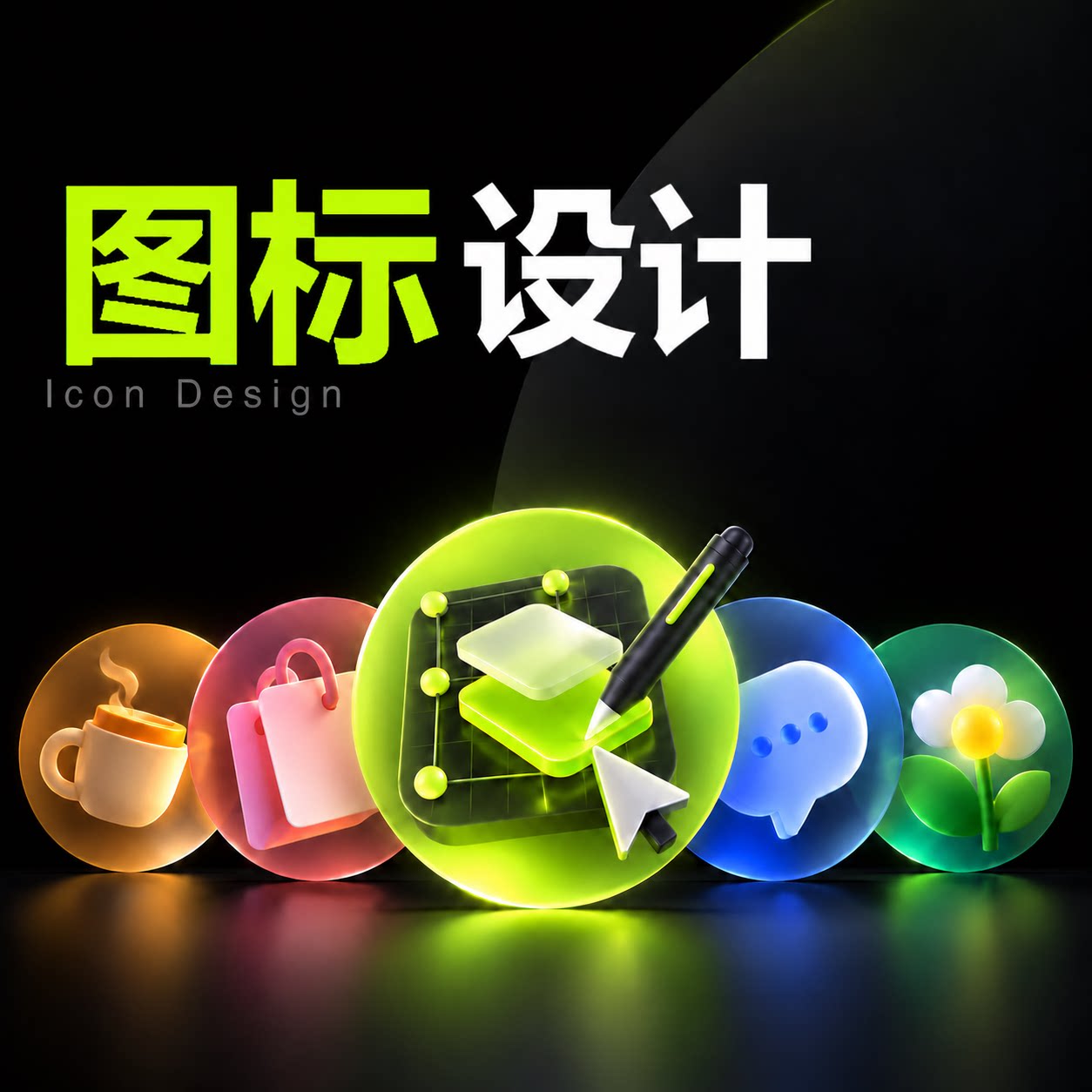 ICON定制设计