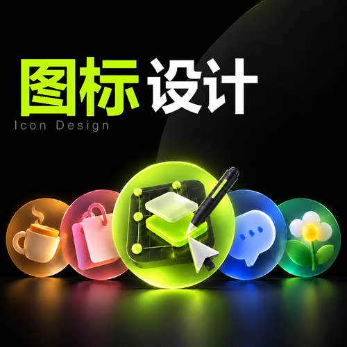ICON定制设计