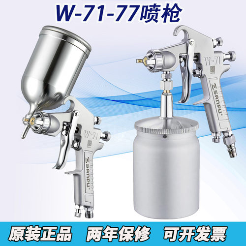 三普W-71面漆喷枪W77底漆喷漆枪