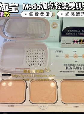 香港购 日本 Kanebo嘉娜宝media媚点雪纺亲肤遮瑕保湿粉饼芯粉盒