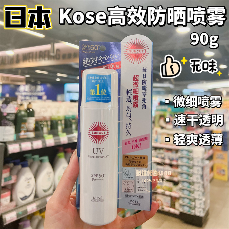 香港购 kose高丝高效防晒喷雾无香型90g轻爽速干透明脸部身体防水