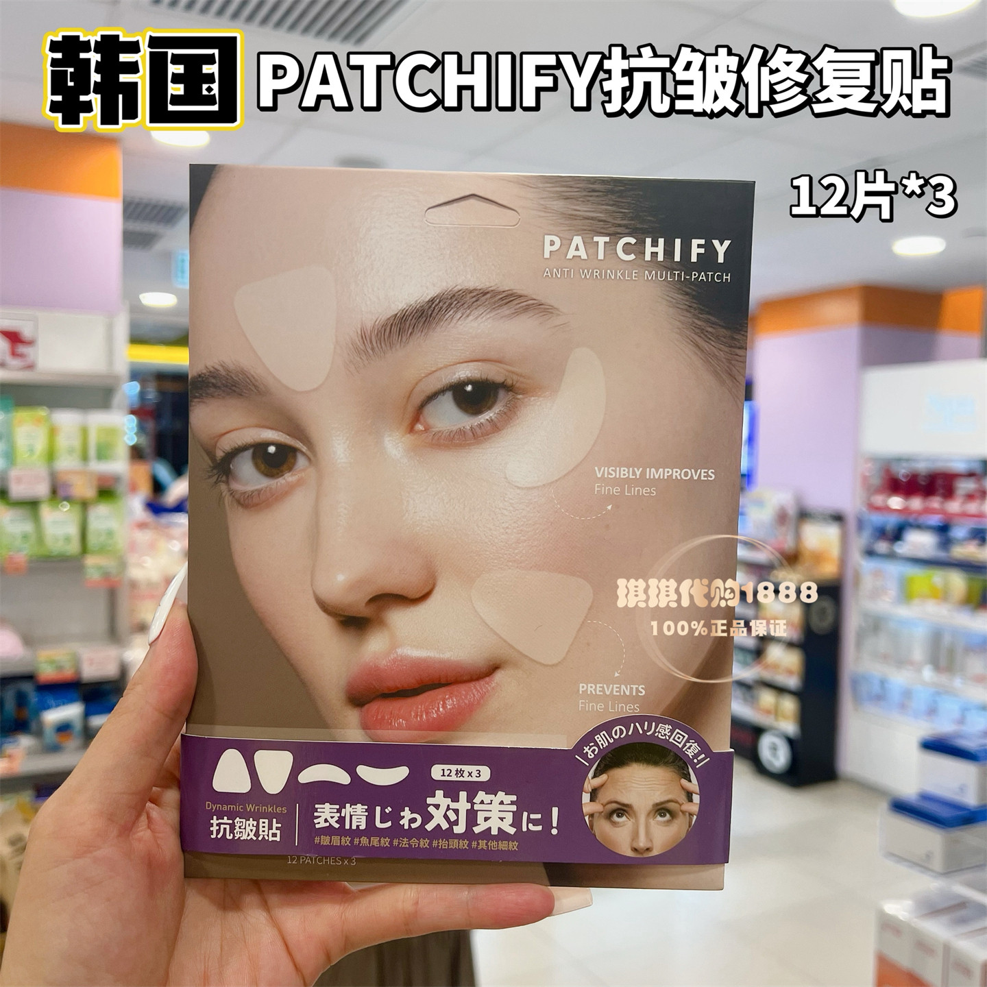 香港购 韩国PATCHIFY抗皱修复贴36片预防皱纹对抗表情纹增加弹性