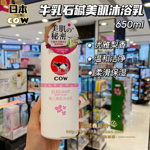 澳门购日本COW牛乳石碱美肌沐浴乳优雅梨香温和保湿 清爽柔滑650ml