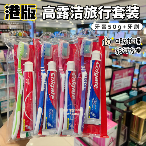 香港购 港版高露洁牙膏牙刷旅行套装 防蛀护理洗漱便携旅行出差