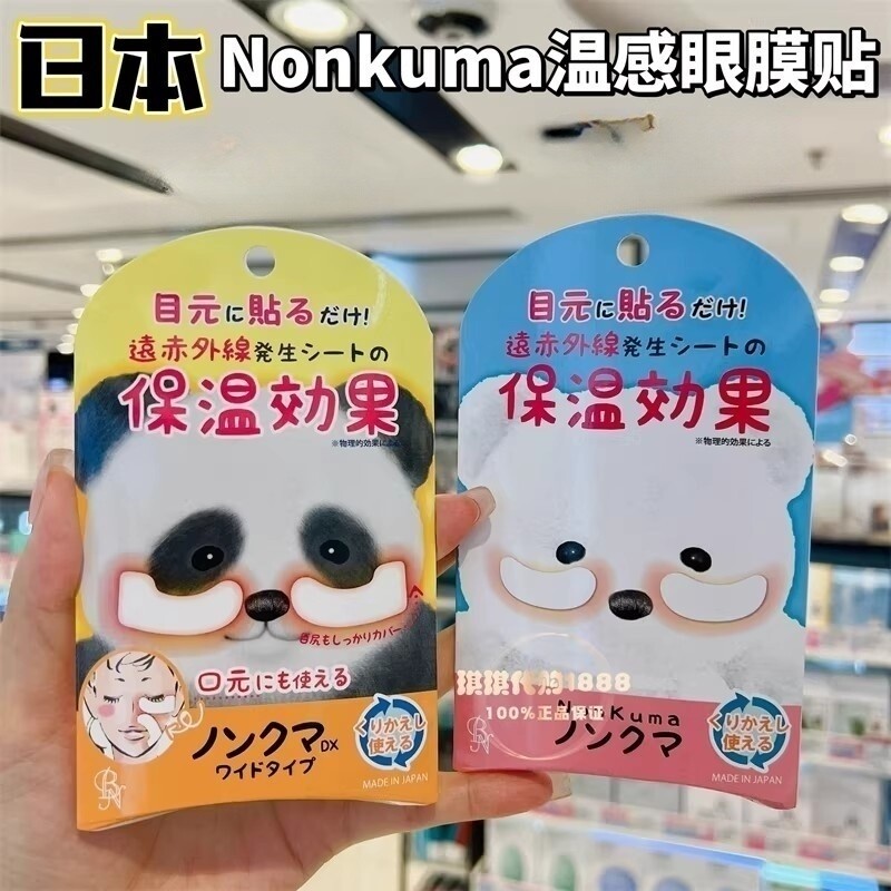 日本NonKuma远红外线温感眼膜4枚入淡化黑眼法令纹眼贴缓解疲劳
