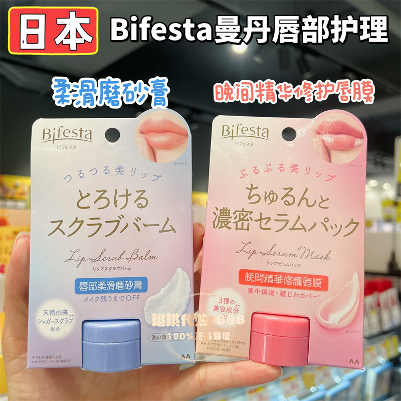 香港购 日本Bifesta曼丹唇部磨砂膏去角质&唇膜补水保湿修复滋润