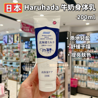 日本Haruhada泉肌北海道牛奶身体乳200ml 亮白紧致抗氧化清爽保湿