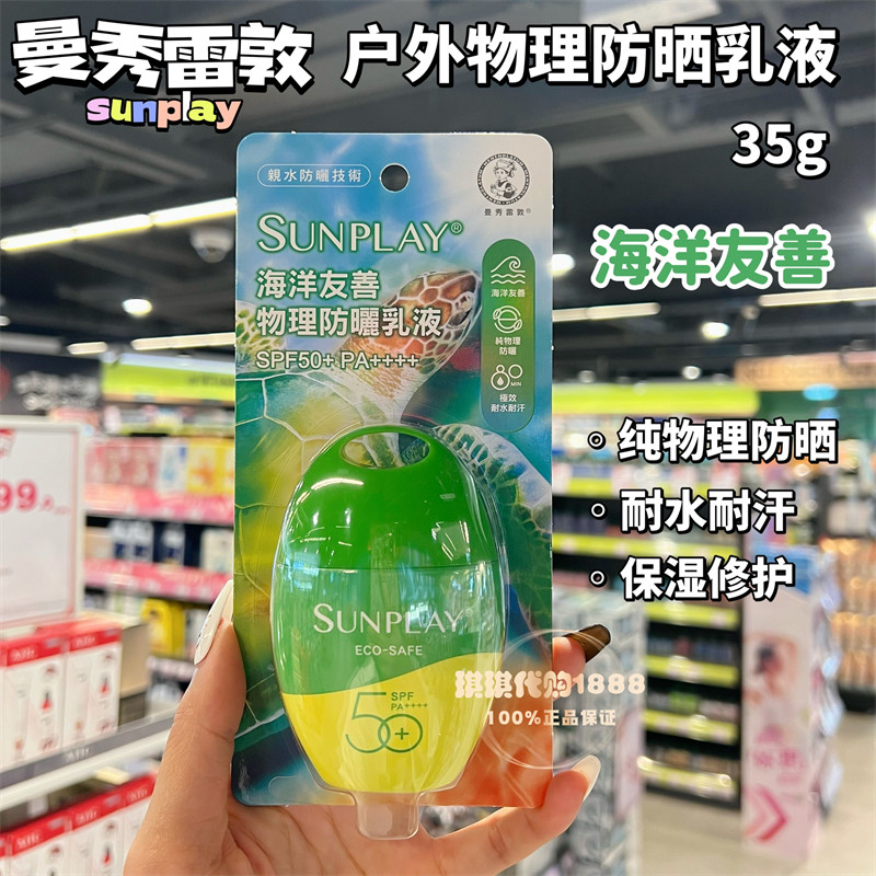 香港购曼秀雷敦sunplay新碧户外海洋友善物理防晒霜乳液全身面部