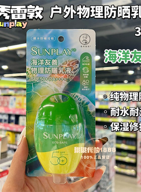 香港购曼秀雷敦sunplay新碧户外海洋友善物理防晒霜乳液全身面部
