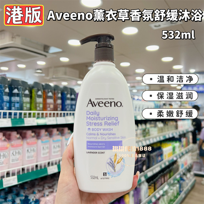 香港Aveeno艾维诺薰衣草香氛舒缓保湿成人沐浴露温和滋润干敏肌