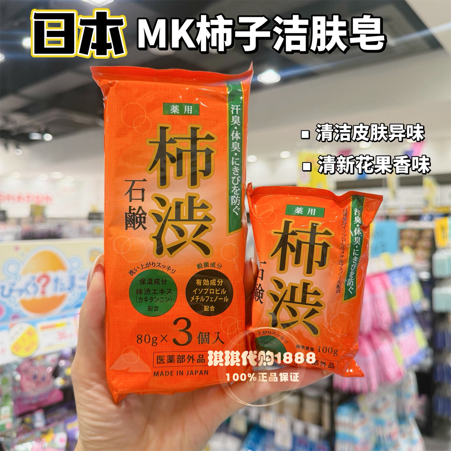 日本MK柿子洁肤香皂洗颜皂防体臭汗臭痘痘杀菌身体深层清洁去味
