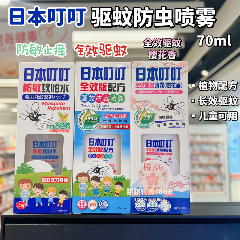 日本叮叮植物驱蚊喷雾止痒液婴儿童户外室内孕妇宝宝成人防虫怕水