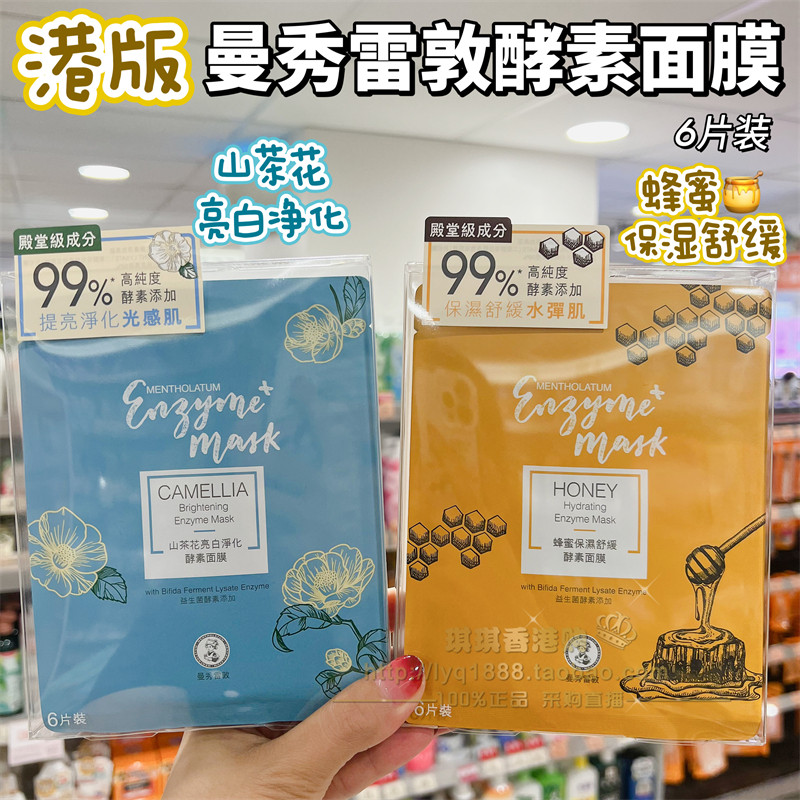 香港购 曼秀雷敦山茶花亮白面膜益生菌酵素蜂蜜保湿舒缓玫瑰6片