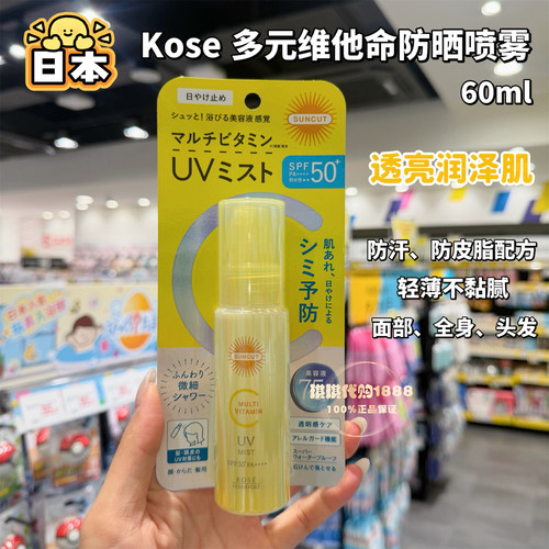 日本kose高丝suncut多维防晒精华喷雾维C抗氧化多重护肤保湿配方