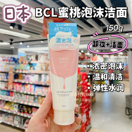 日本BCL水蜜桃子洁面洗面奶卸妆