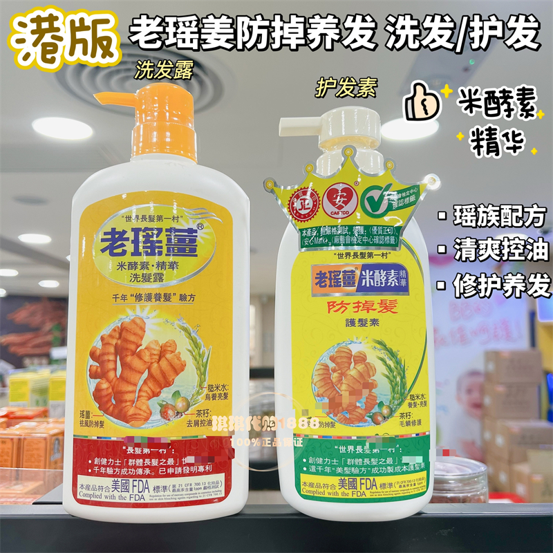 香港购 老瑶姜护发素洗发水720ml 姜米酵素精华 去屑控油健发养发