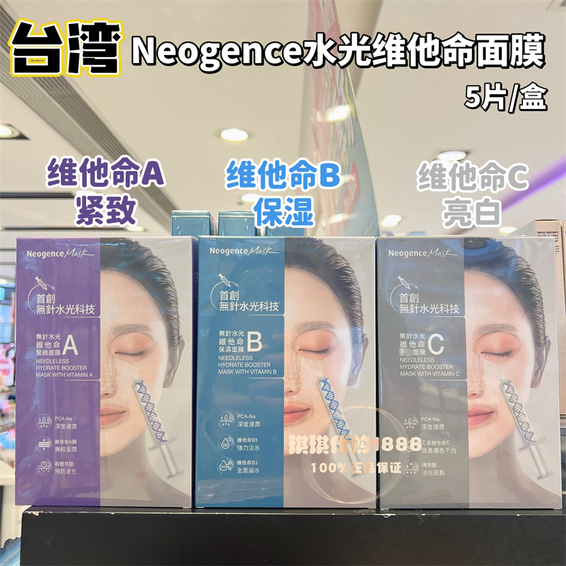 台湾Neogence霓净思无针水光维他命ABC面膜紧致保湿亮白爆水透明