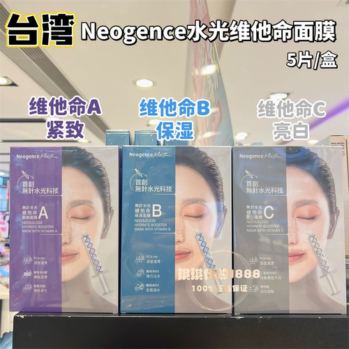 台湾Neogence霓净思无针水光维他命ABC面膜紧致保湿亮白爆水透明