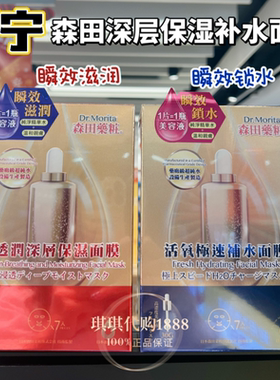 香港购 台湾森田药妆活氧极速补水玻尿酸面膜贴7片 补水保湿亮白