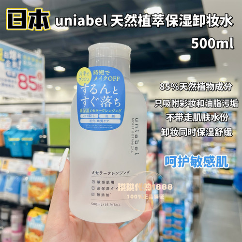 日本Unlabel恩蕾柏天然植萃卸妆水500ml温和眼唇脸敏感肌清爽卸妆