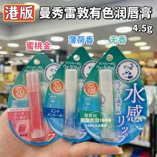 日本曼秀雷敦有色润唇膏血色感cc口红曼秀伦敦水感变色唇膏女4.5g