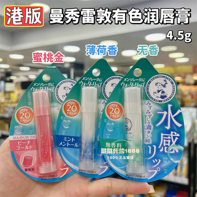 日本曼秀雷敦有色润唇膏血色感cc口红曼秀伦敦水感变色唇膏女4.5g