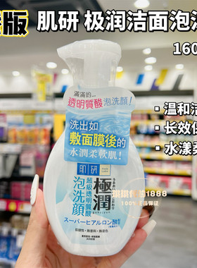 香港购肌研极润玻尿酸保湿洁面乳深层清洁按压式洗面奶泡沫温和