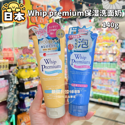 香港购 日本Whip Premium洗面奶保湿水润维C酵素亮白去角质140g