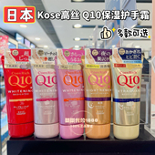 KOSE高丝Q10细致嫩白保湿 护手霜 80g滋润防裂 日本 高保湿 多色选