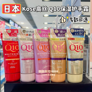日本 KOSE高丝Q10细致嫩白保湿护手霜 80g滋润防裂 高保湿 多色选