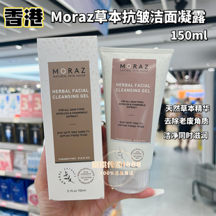 香港版 以色列摩娜丝moraz抗皱洗面奶150ml 草本抗皱洁面凝露温和