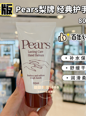 香港版经典老牌Pears梨牌护手霜80ml 秋冬保湿滋润防干裂不油腻