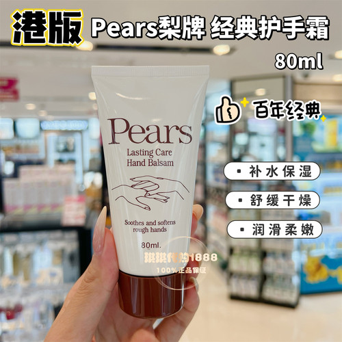香港版经典老牌Pears梨牌护手霜80ml 秋冬保湿滋润防干裂不油腻