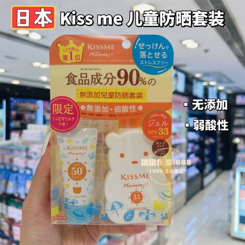 限定日本kiss me奇士美小熊儿童温和防晒乳液33倍+50倍套盒无添加