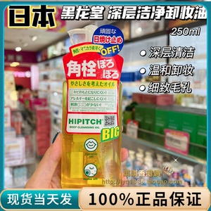 琪琪日本黑龙堂卸妆油250ml 去角栓粉刺黑头眼唇脸颊卸妆眼唇可用