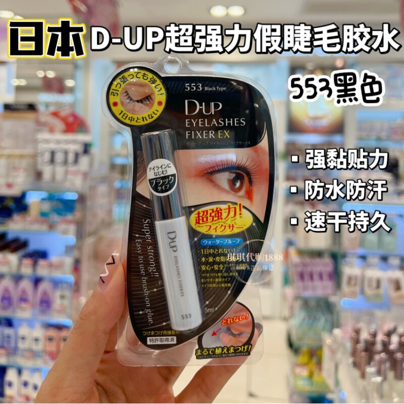 日本DUP553黑色假睫毛胶水持久