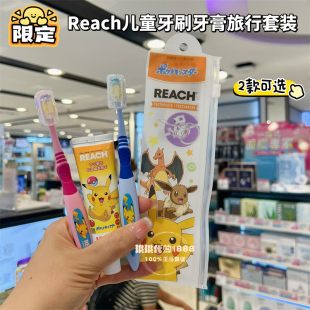 香港购日本reach皮卡丘儿童牙刷牙膏旅行套装6-12岁宝宝软毛便携