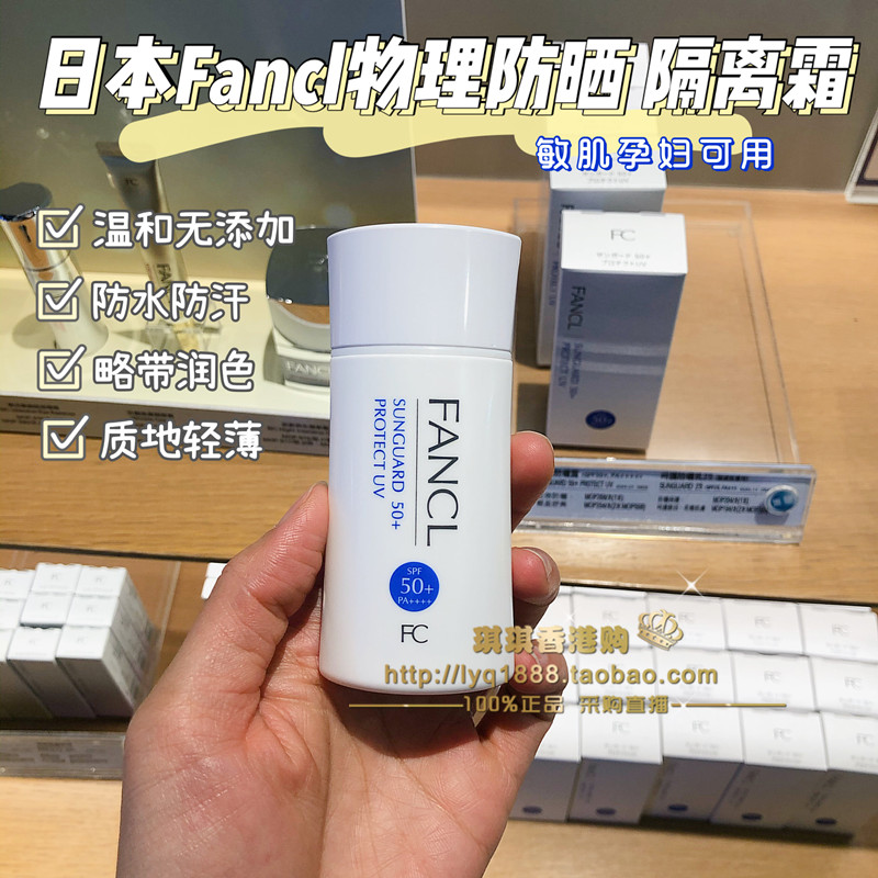 日本Fancl防晒霜 物理防晒隔离spf50+芳珂防紫外线敏感肌孕妇可用 美容护肤/美体/精油 防晒霜 原图主图