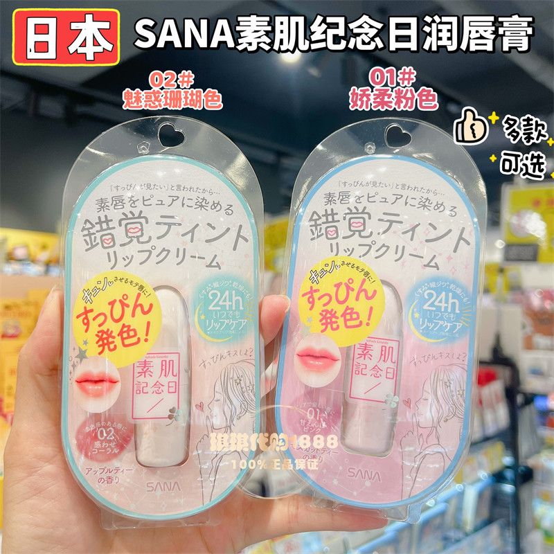 香港购 日本SANA莎娜素肌纪念日24小时保湿滋润显气色护唇膏口红
