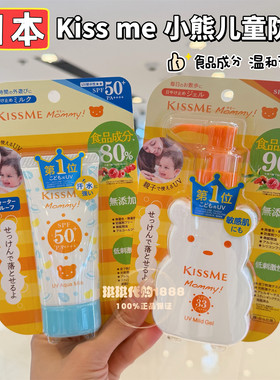 日本KISSME小熊防晒乳儿童防晒