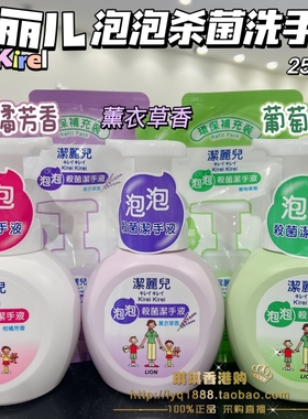 香港购 狮王洁丽儿Kirei泡泡杀菌洗手液薰衣草香家用抑菌250ml