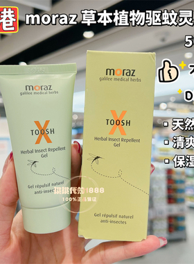香港购以色列MORAZ驱蚊灵乳液天然植物草本温和儿童可用不含DEET