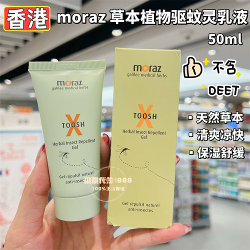 香港购以色列MORAZ驱蚊灵乳液天然植物草本温和儿童可用不含DEET
